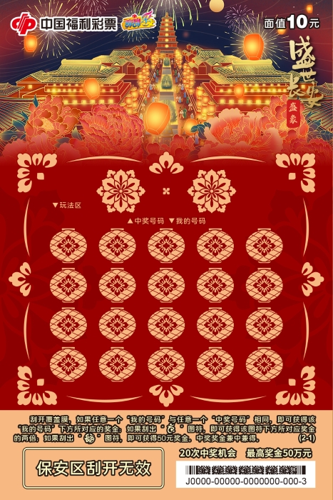 刮刮乐“盛世长安”