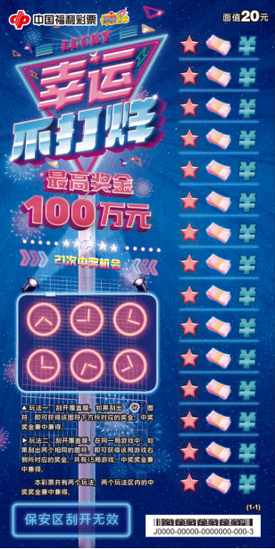 刮刮乐“幸运不打烊”