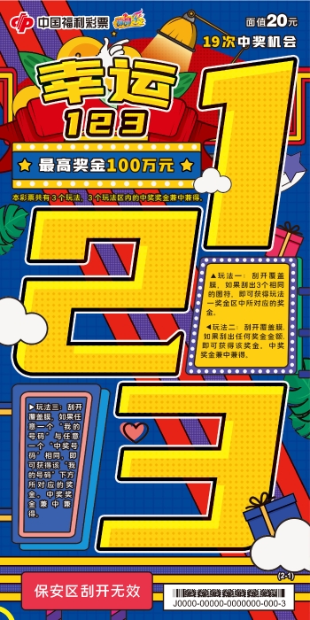 刮刮乐“幸运123”