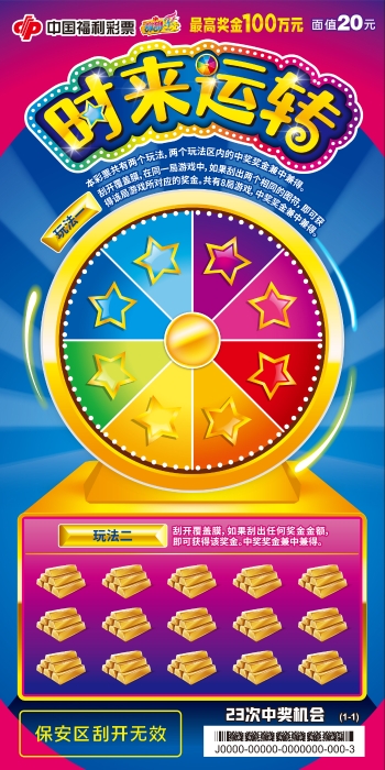 刮刮乐“时来运转”20元