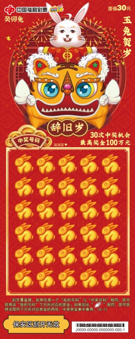 刮刮乐“癸卯兔”30元