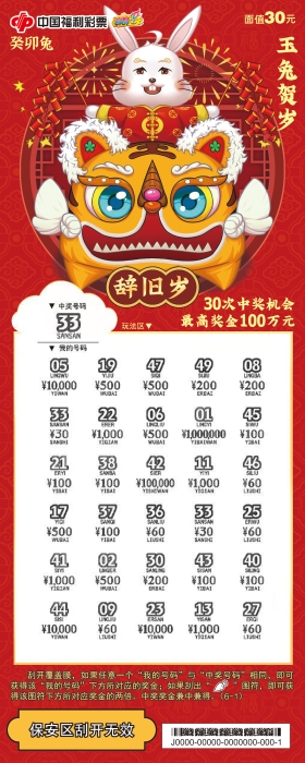 30元-癸卯兔30元-刮开演示