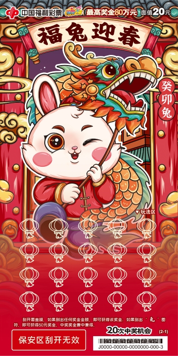 刮刮乐“癸卯兔”20元