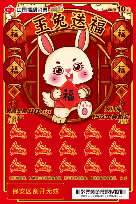 刮刮乐“癸卯兔”10元
