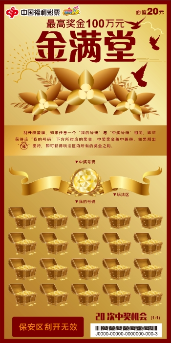 刮刮乐“金满堂”