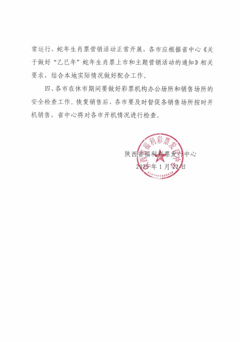 关于我省福利彩票市场2025年春节休市的通知_01.jpg