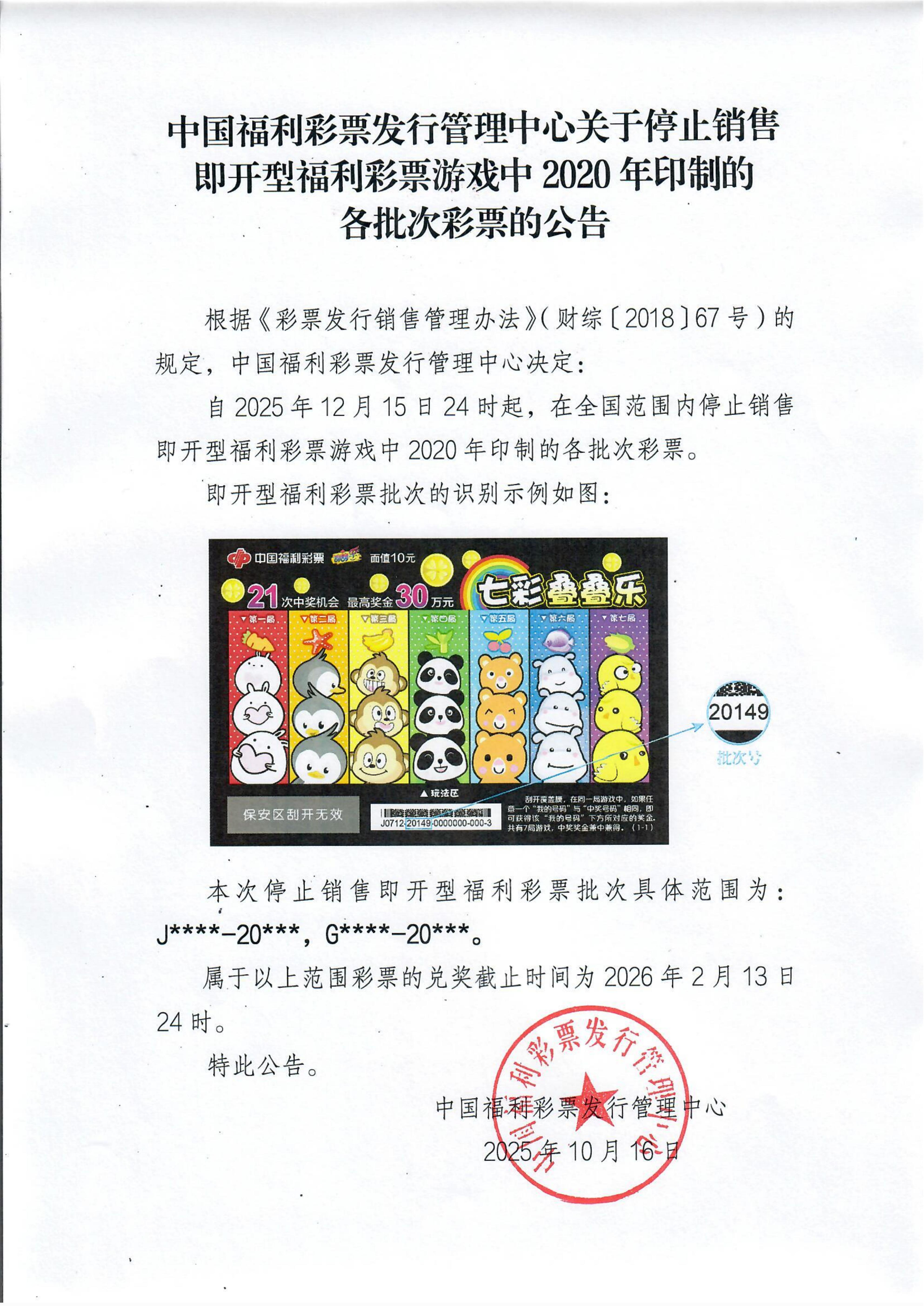 中国福利彩票发行管理中心关于停止销售即开型福利彩票游戏中20