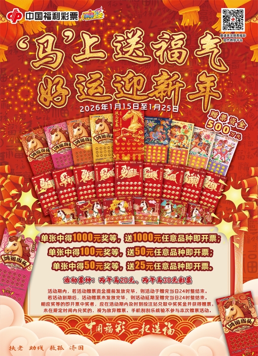 陕西福彩刮刮乐“‘马’上送福气 好运迎新年”500万元赠票回馈活动震撼来袭
